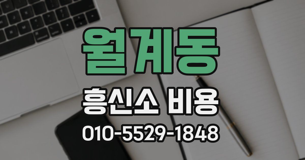 월계동 흥신소 비용