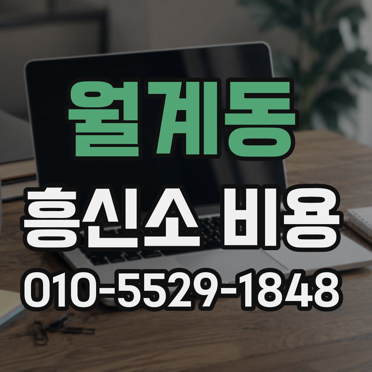 월계동 흥신소 비용