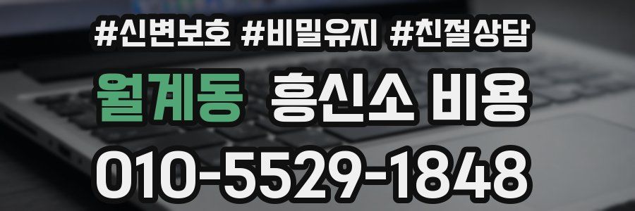 월계동 흥신소 비용