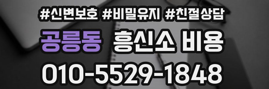 공릉동 흥신소 비용