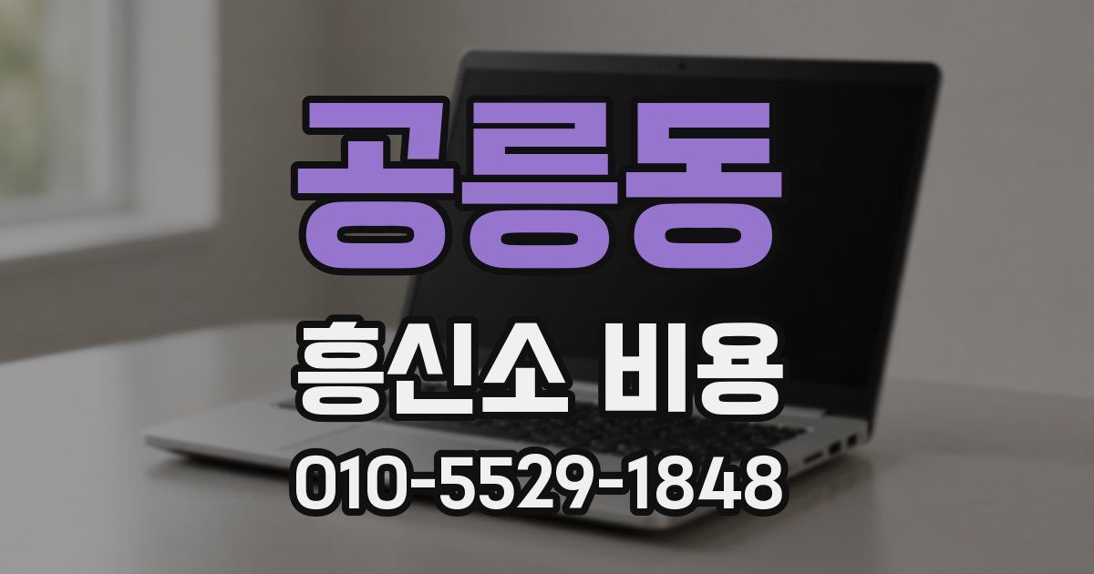 공릉동 흥신소 비용