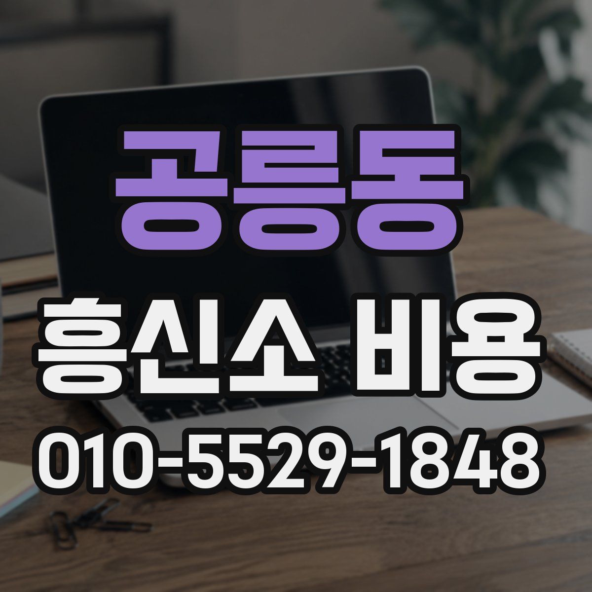공릉동 흥신소 비용