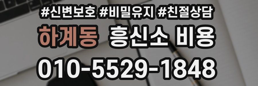 하계동 흥신소 비용