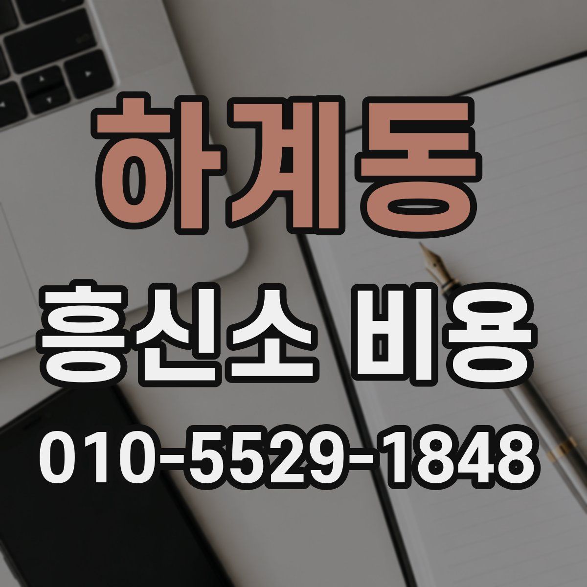 하계동 흥신소 비용