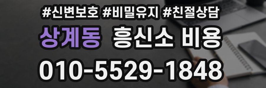 상계동 흥신소 비용