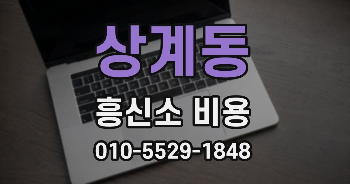 상계동 흥신소 비용