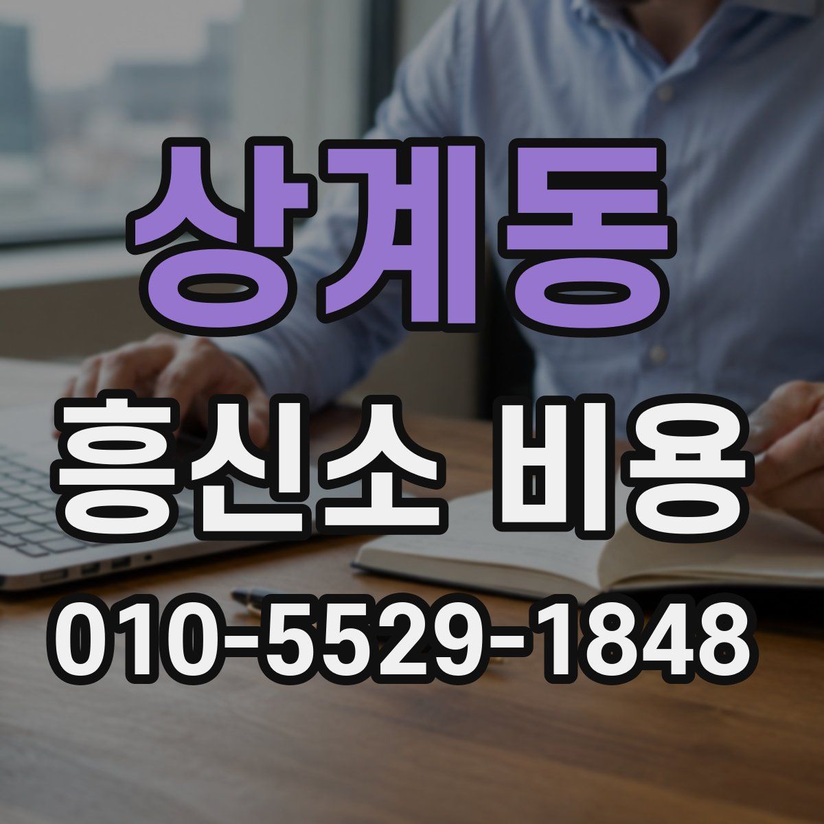 상계동 흥신소 비용