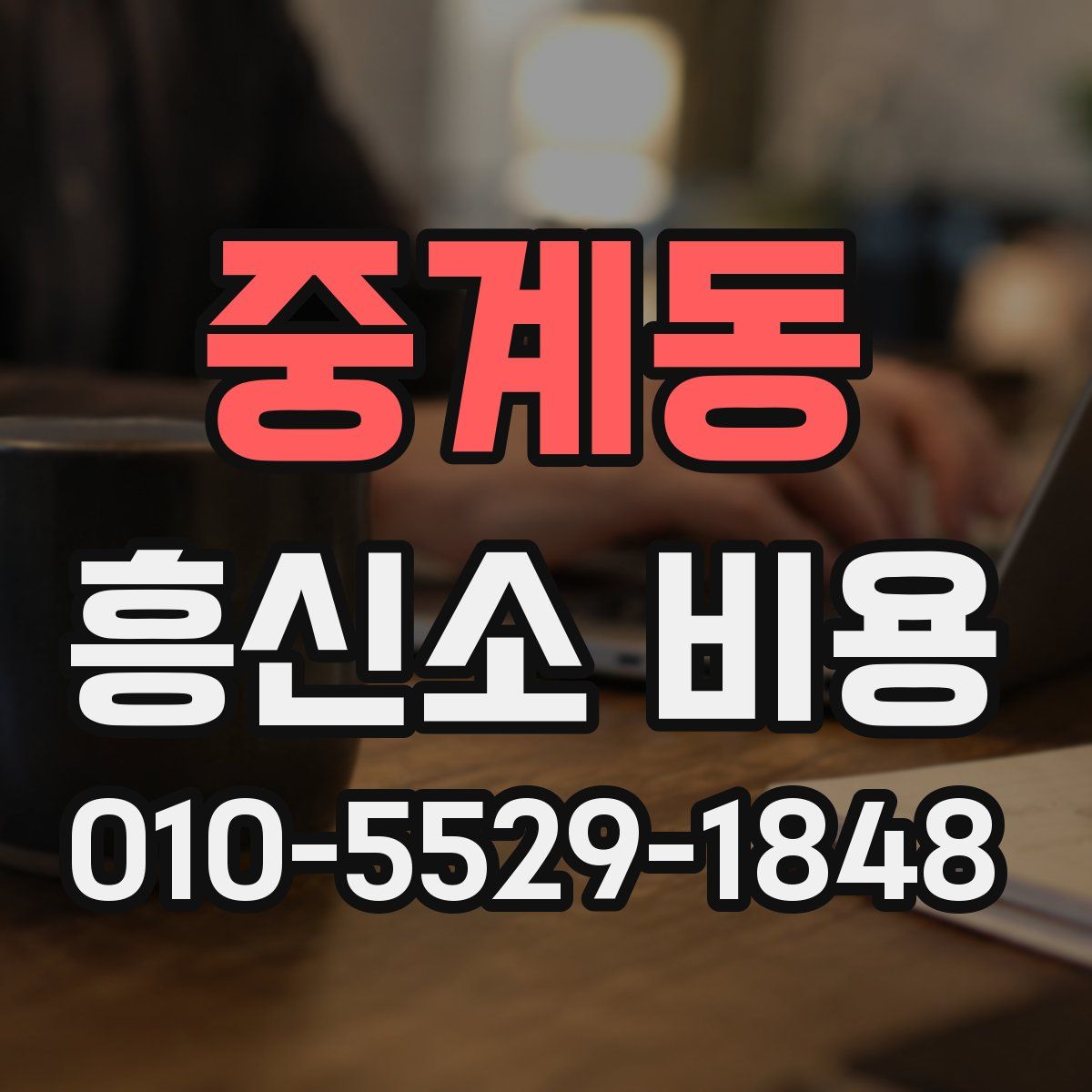 중계동 흥신소 비용