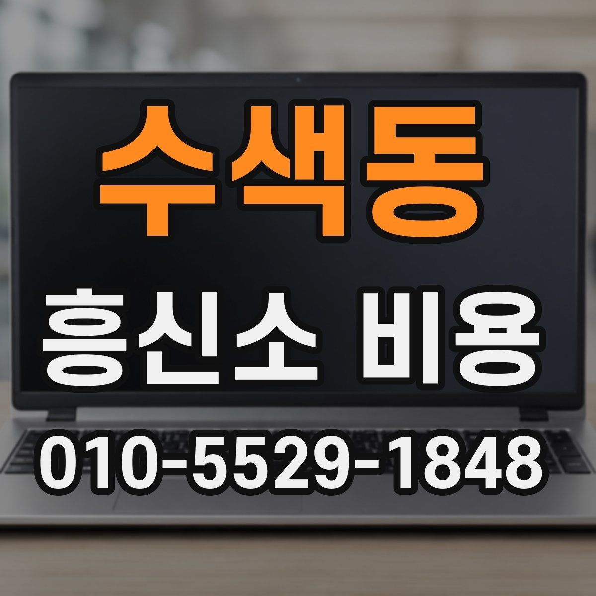 수색동 흥신소 비용 문의 전 알아두면 좋은 정보