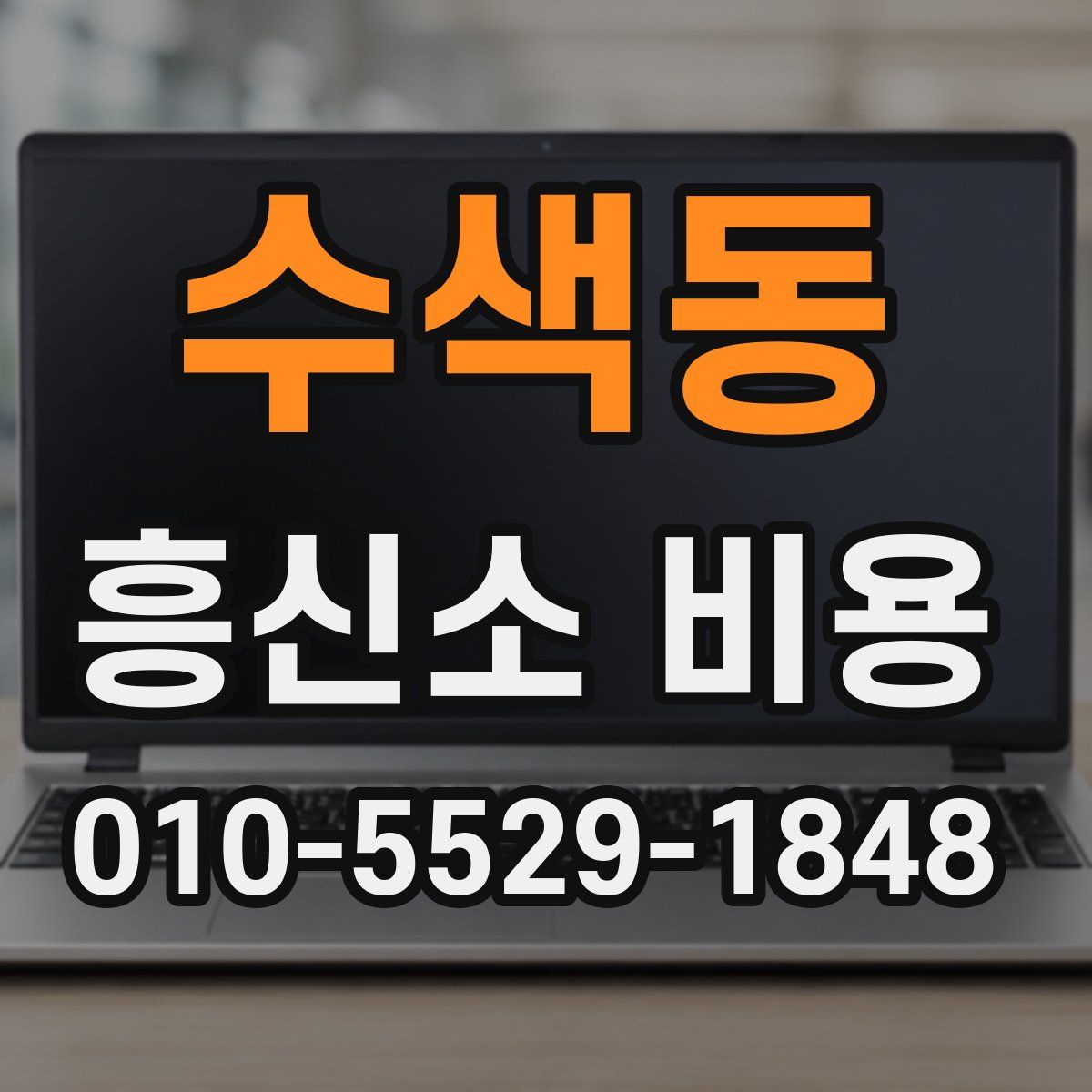 수색동 흥신소 비용