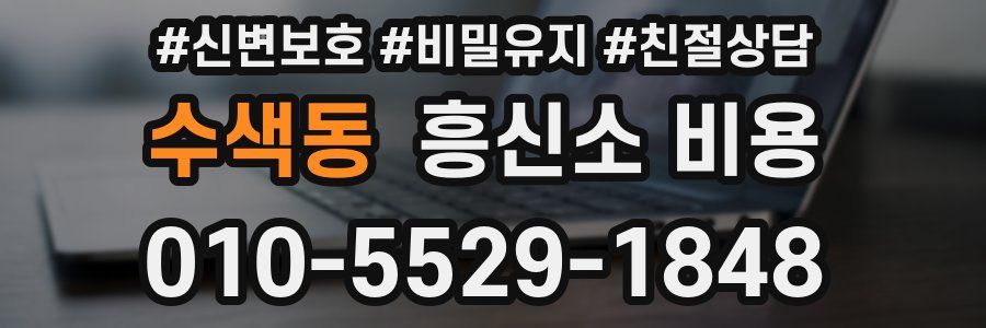 수색동 흥신소 비용