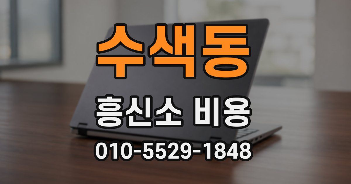 수색동 흥신소 비용