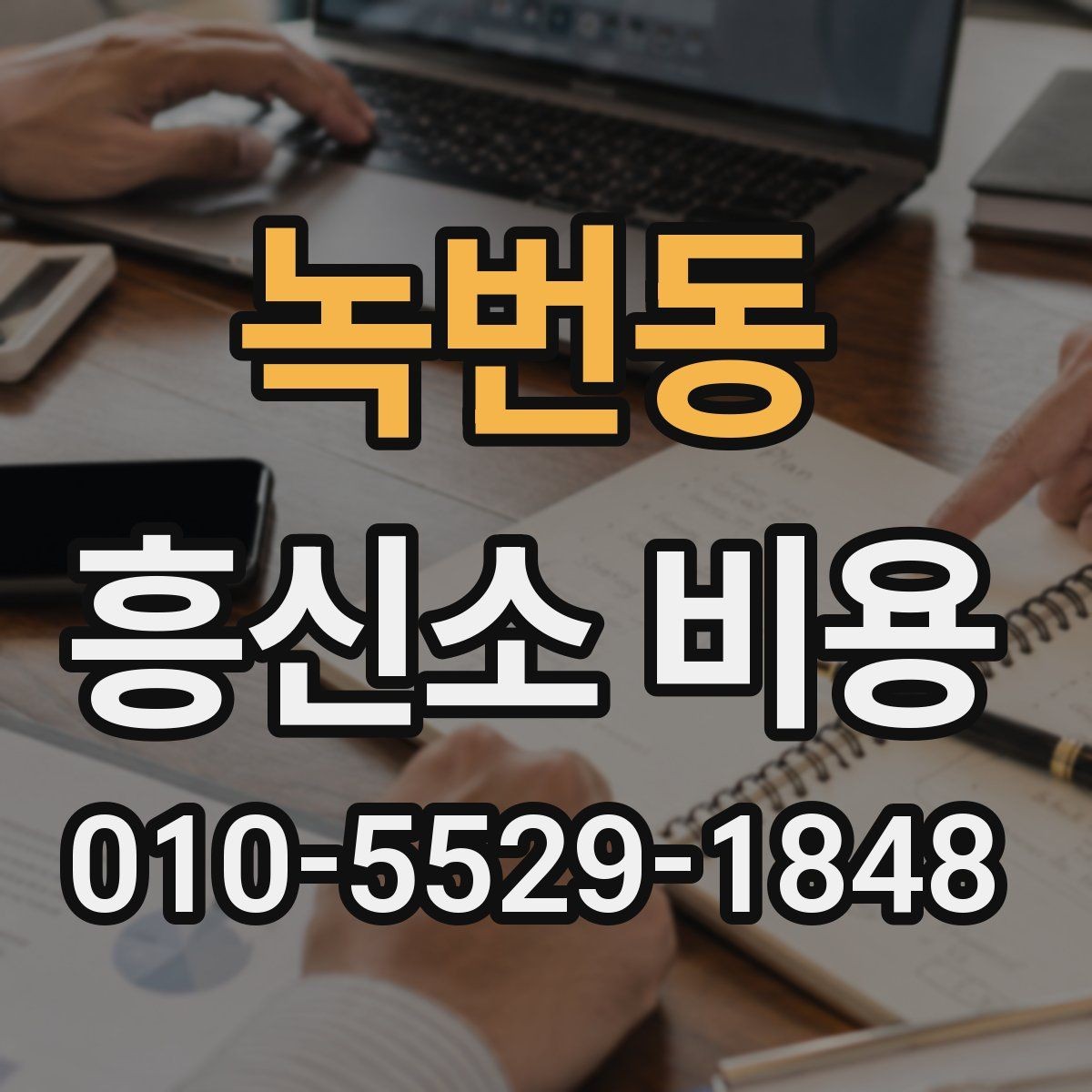 녹번동 흥신소 비용 문의 시 비교해야 할 서비스 항목