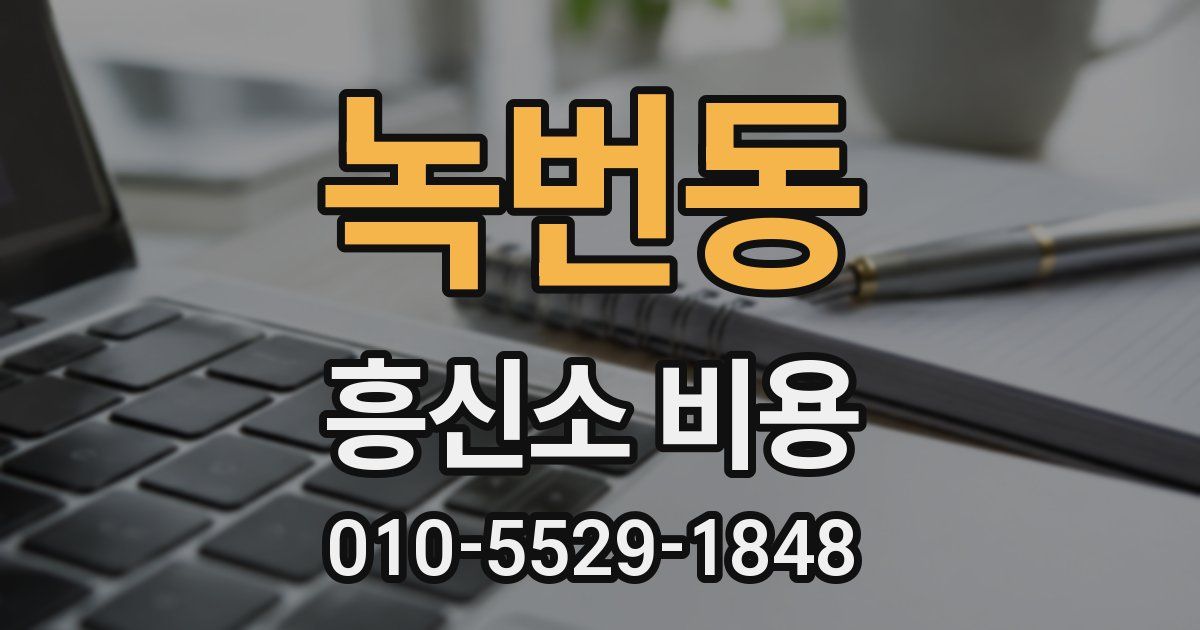 녹번동 흥신소 비용