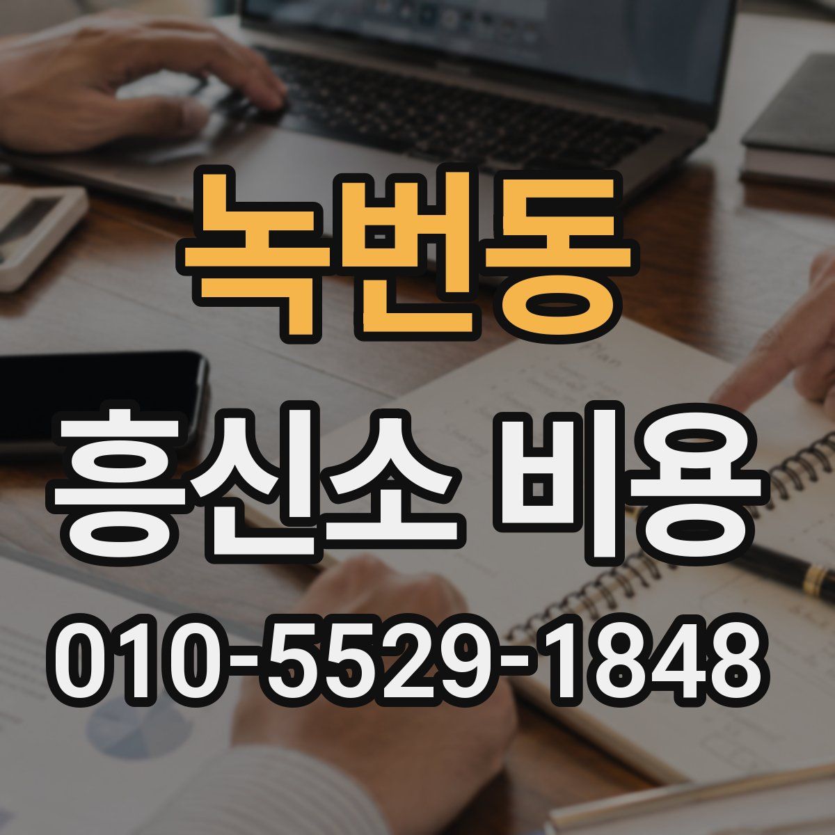 녹번동 흥신소 비용