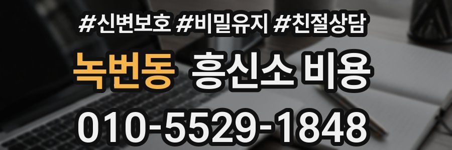 녹번동 흥신소 비용