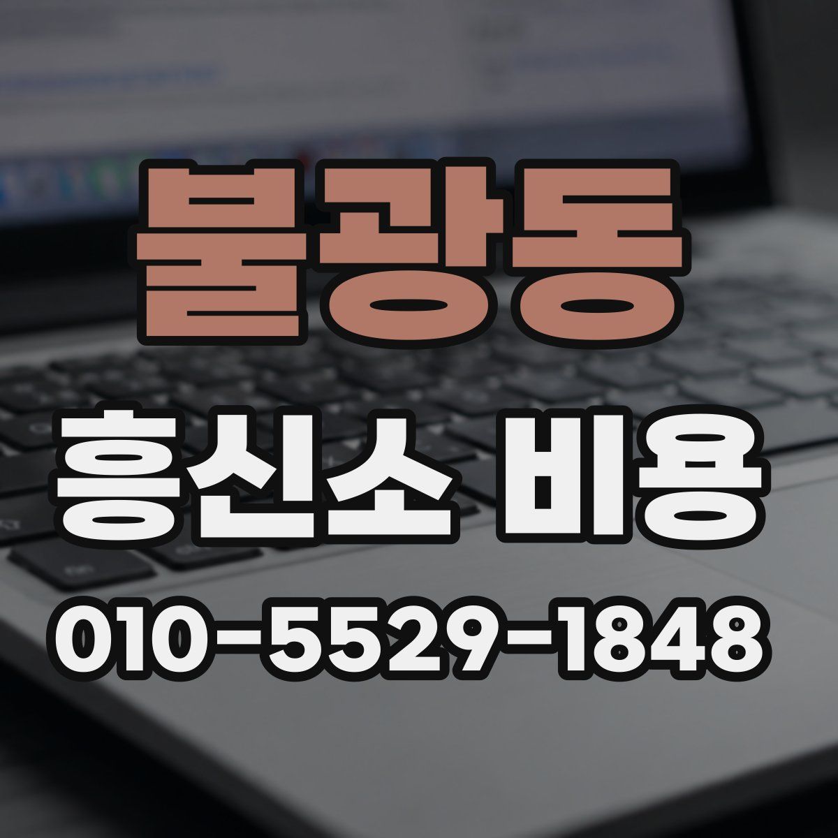 불광동 흥신소 비용