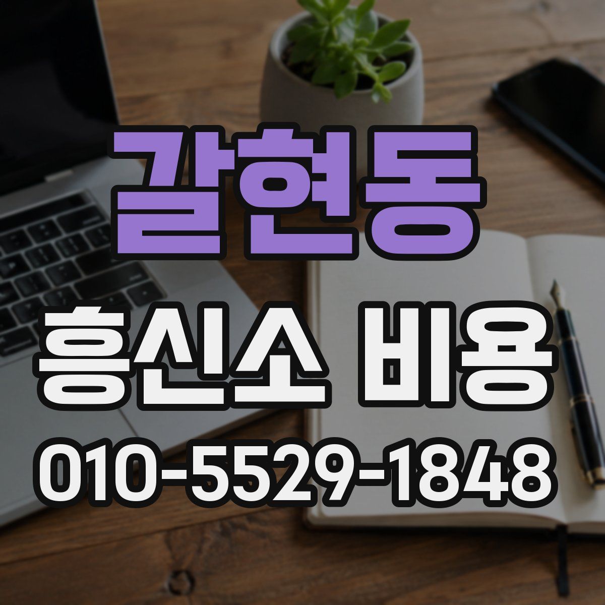 갈현동 흥신소 비용