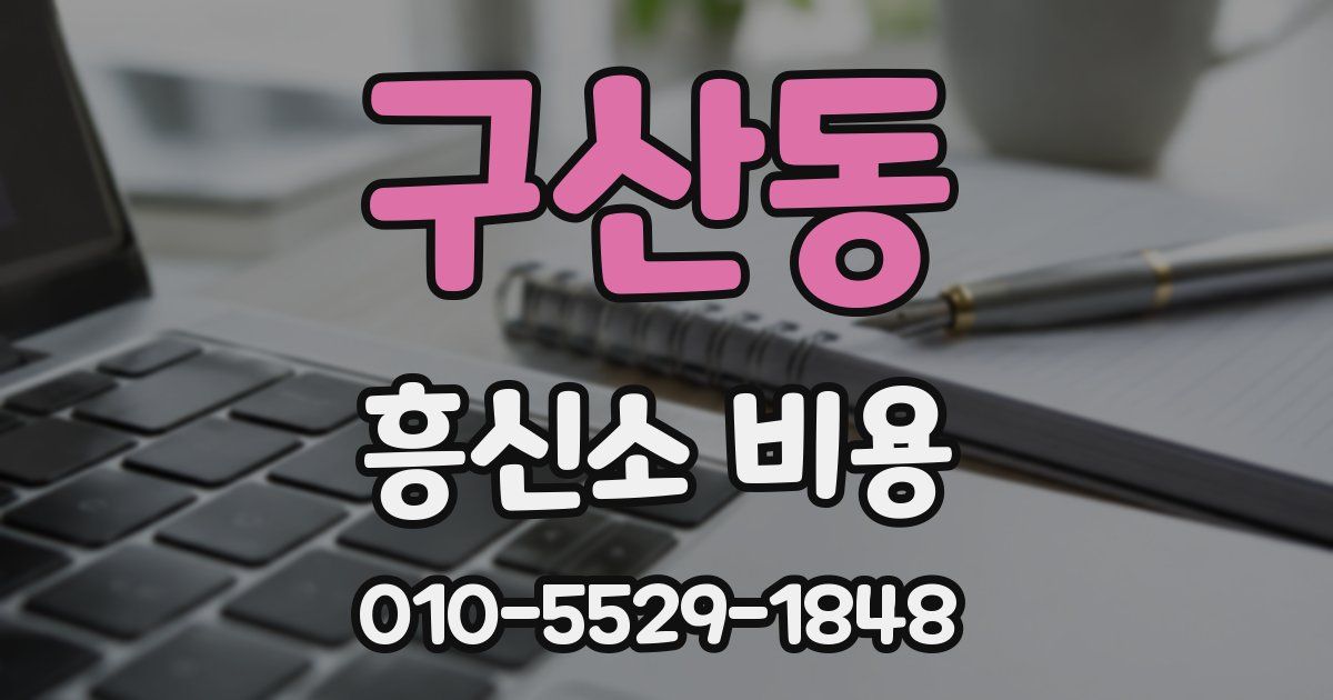 구산동 흥신소 비용