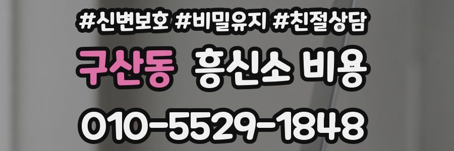 구산동 흥신소 비용