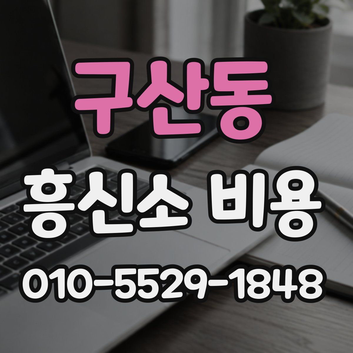 구산동 흥신소 비용