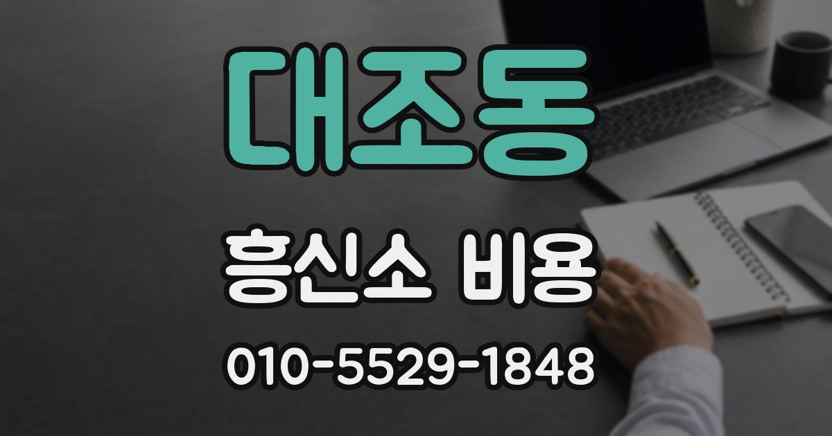 대조동 흥신소 비용