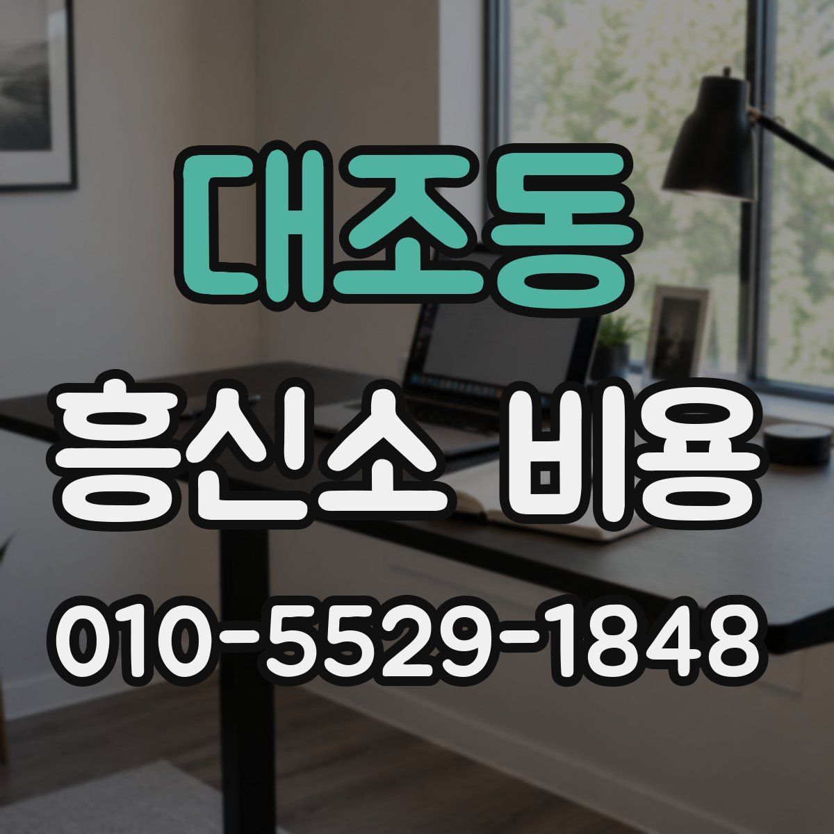 대조동 흥신소 비용