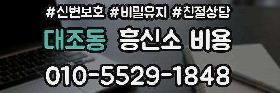 대조동 흥신소 비용