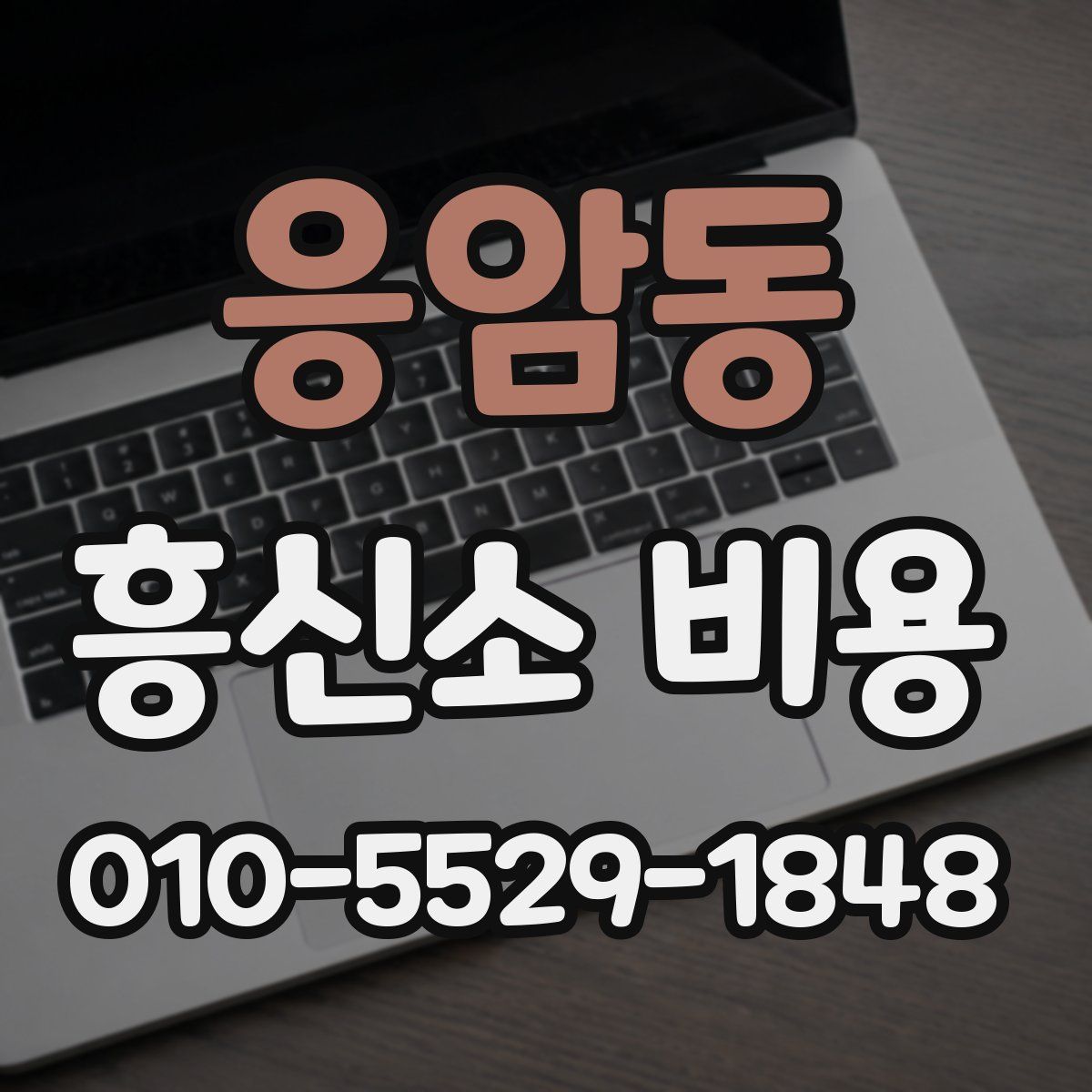 응암동 흥신소 비용