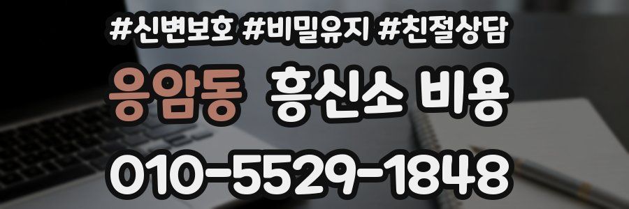 응암동 흥신소 비용