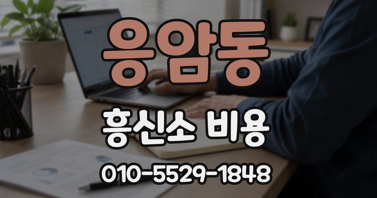 응암동 흥신소 비용