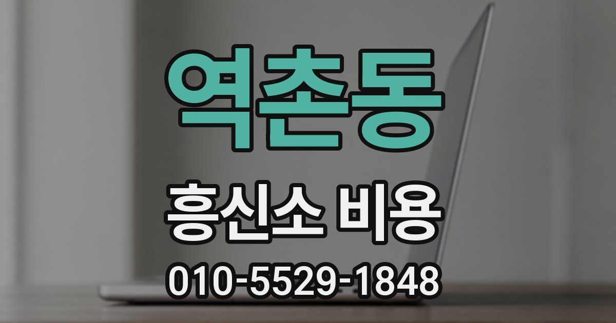 역촌동 흥신소 비용