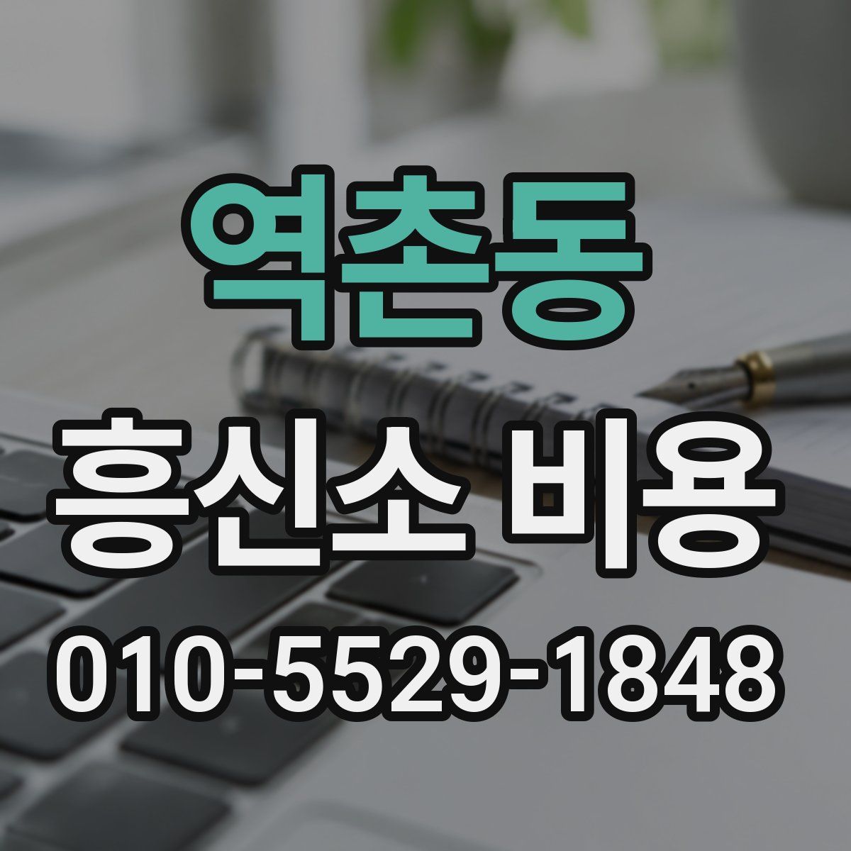역촌동 흥신소 비용