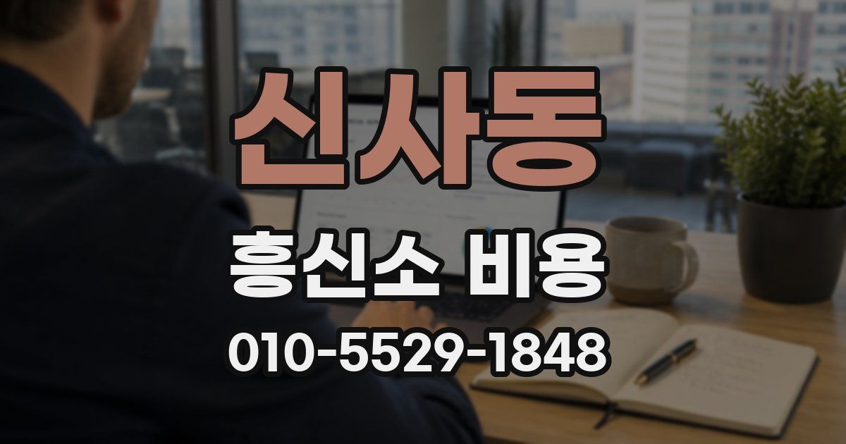 신사동 흥신소 비용