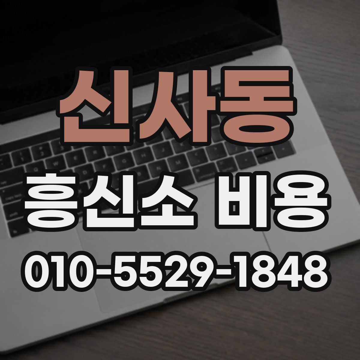 신사동 흥신소 비용