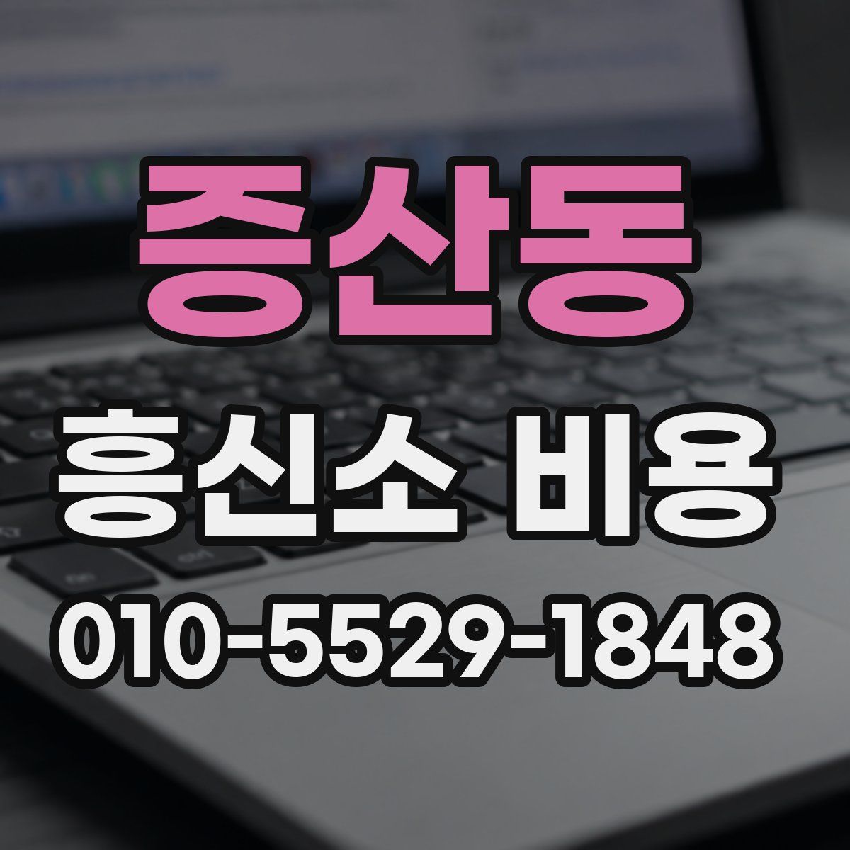 증산동 흥신소 비용