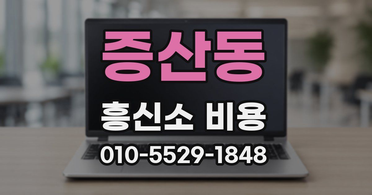 증산동 흥신소 비용