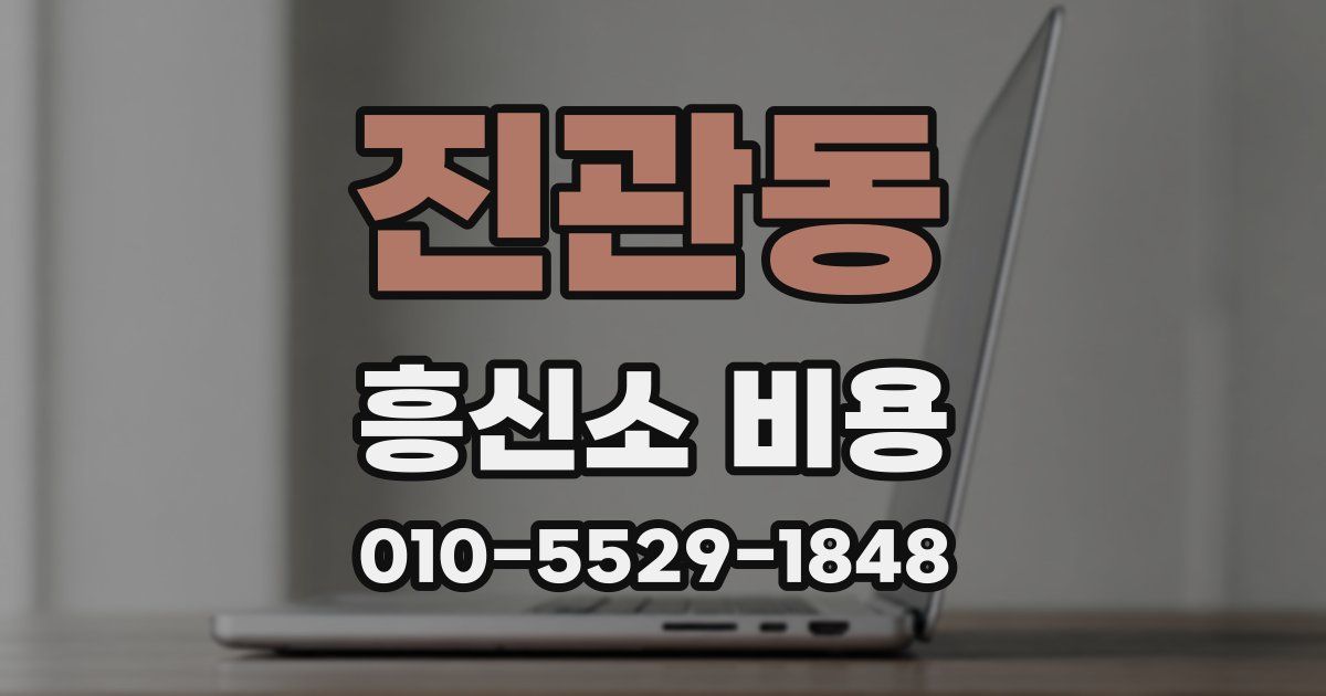 진관동 흥신소 비용