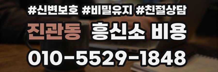 진관동 흥신소 비용