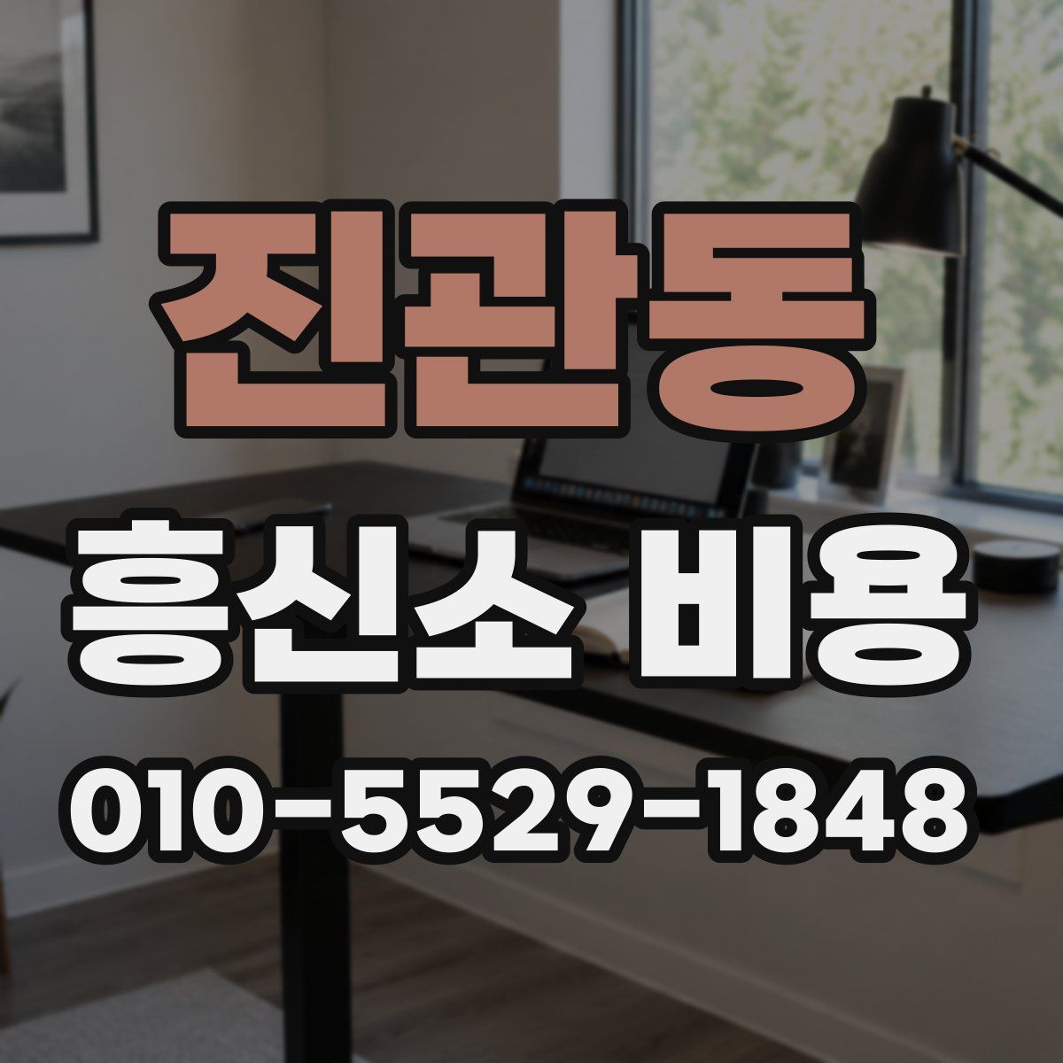 진관동 흥신소 비용