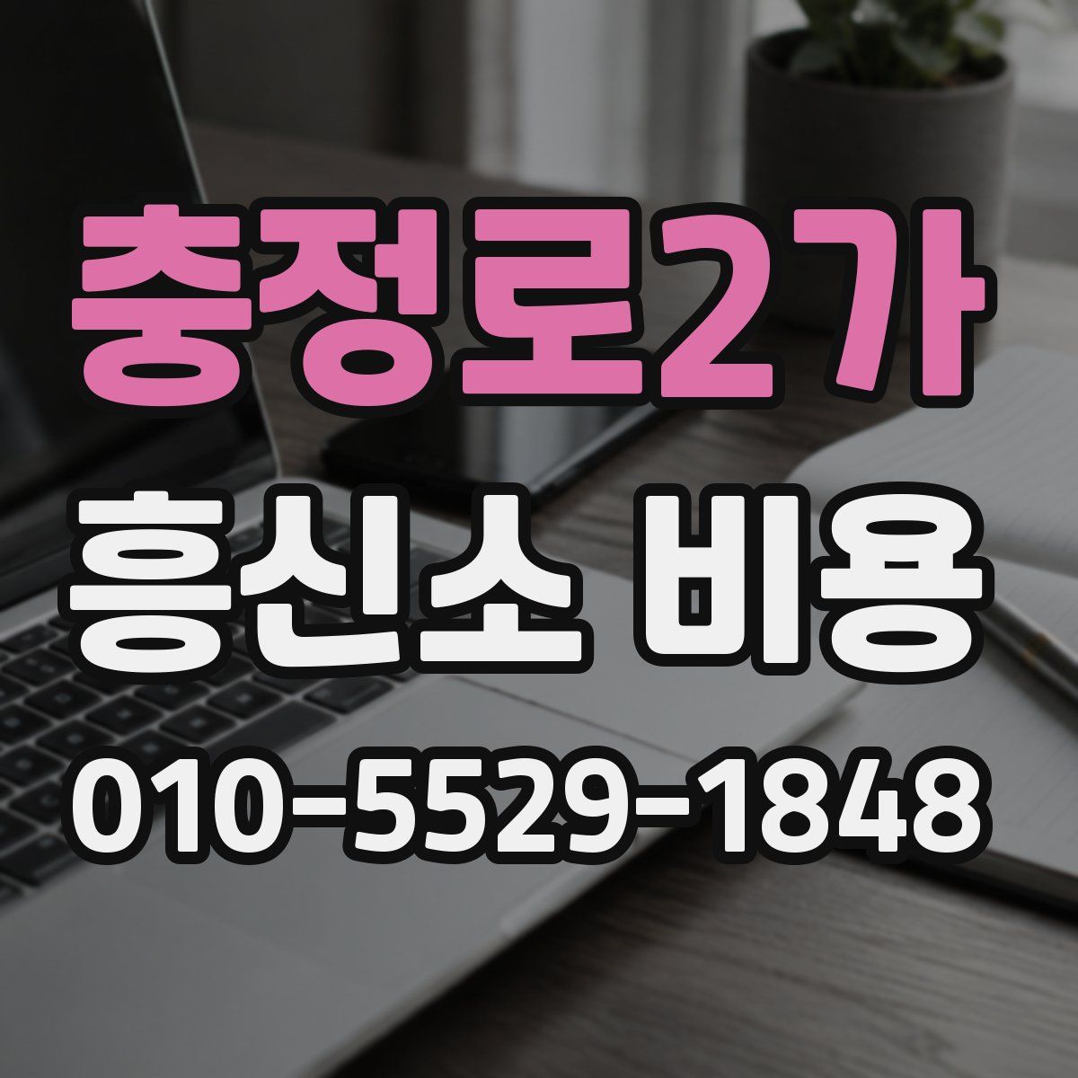 충정로2가 흥신소 비용