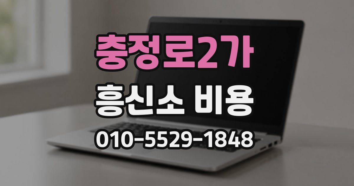 충정로2가 흥신소 비용