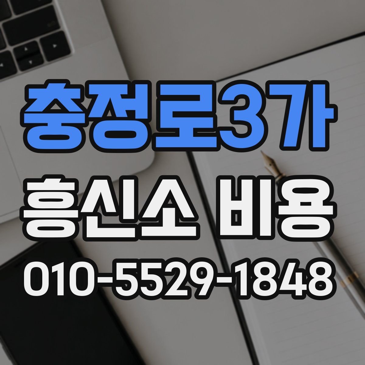 충정로3가 흥신소 비용