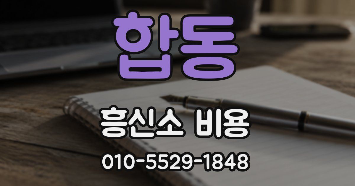 합동 흥신소 비용
