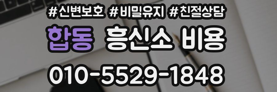 합동 흥신소 비용