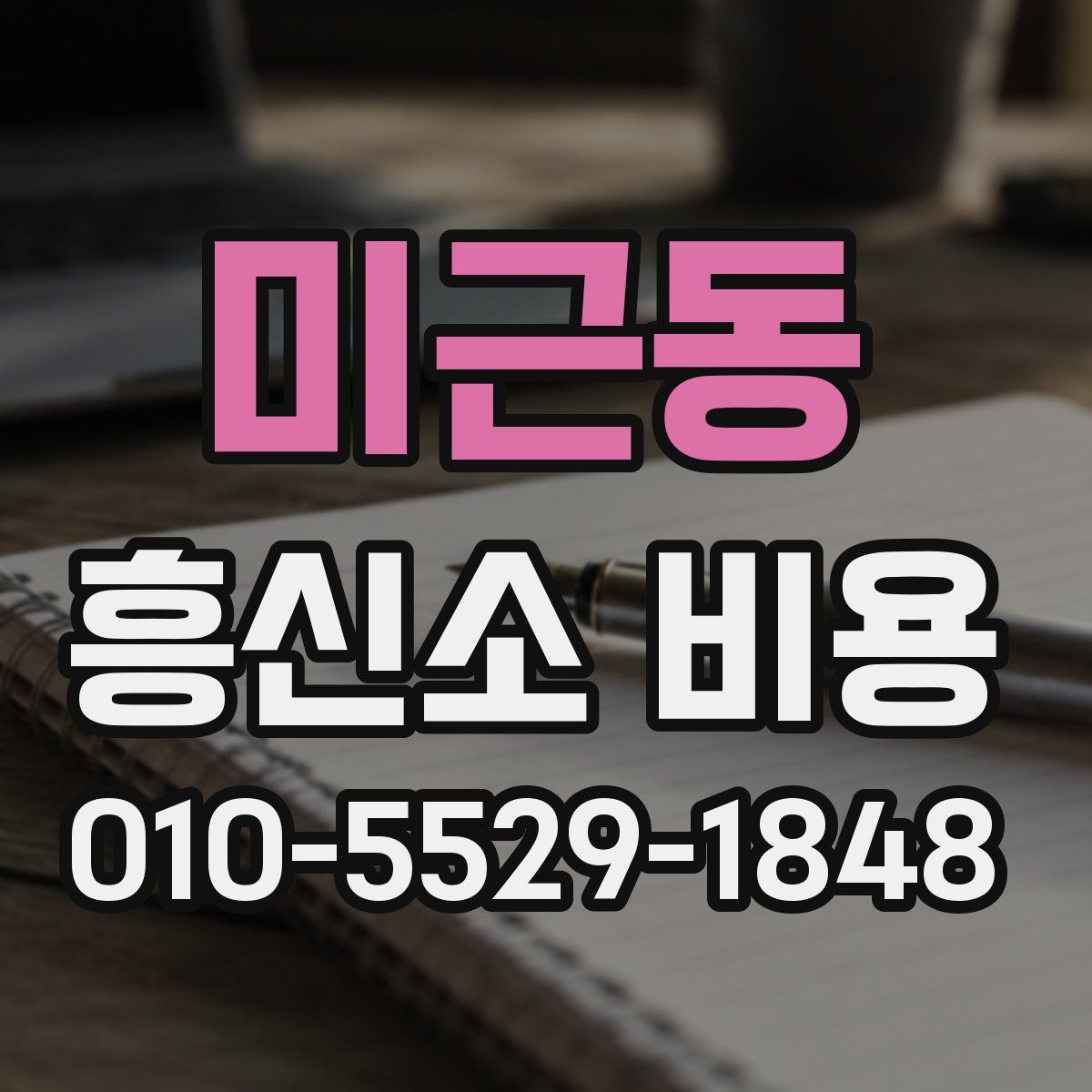미근동 흥신소 비용