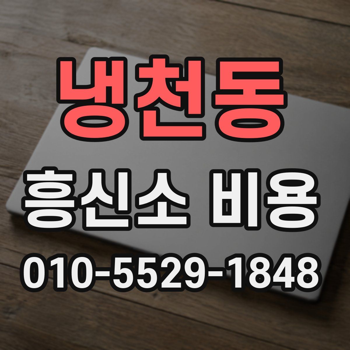 냉천동 흥신소 비용