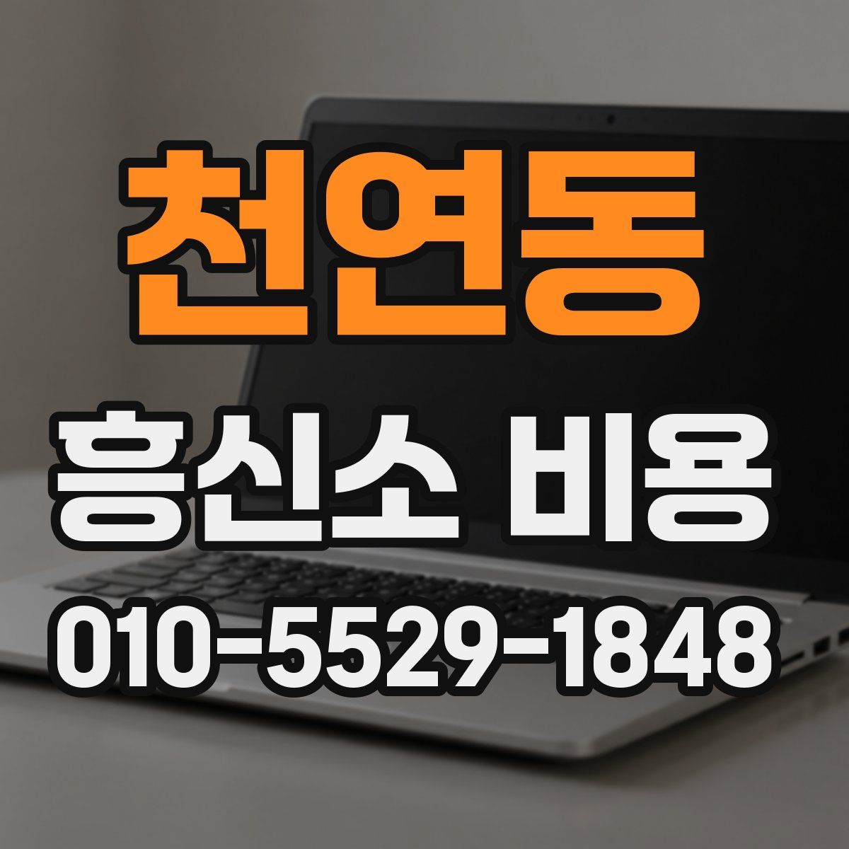 천연동 흥신소 비용