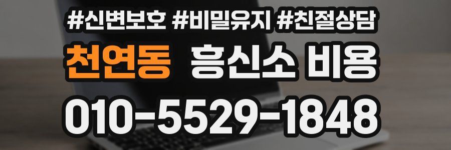 천연동 흥신소 비용