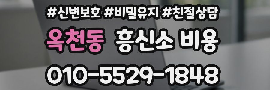 옥천동 흥신소 비용